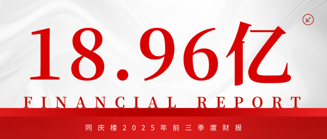 營收18.96億！同慶樓2025年前三季度財報